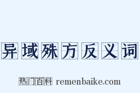 异域殊方反义词是什么意思的图片